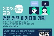 금정구, 2023 금정 청년정책 아카데미 개최