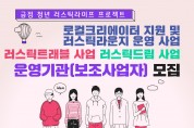 금정구, ‘금정 청년 러스틱라이프 프로젝트’  세부사업별 운영기관(보조사업자) 공모