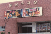 금정구의 시네마천국 동성극장, 국보극장