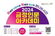 금정구, 2024 ‘금정인문아카데미’ 운영