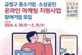 금정구, 중소기업·소상공인 온라인 마케팅 지원사업 추진