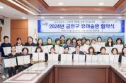 부산시 금정구, 2024년 유아숲반 운영 협약