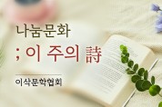 이주의 詩 - 오래된 시계 / 박원배(이삭문학협회)