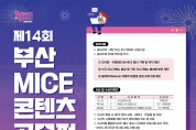 부산시, 「제14회 부산 마이스 콘텐츠 공모전」 개최