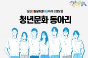 금정구 장전생활문화센터,  청년문화 동아리 감성 모임 운영