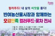 반여농산물시장과 함께하는 「오감만족 컬러푸드·꽃차 전시」 개최