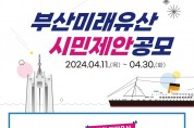부산시, 2024년 「부산미래유산」 시민제안 공모