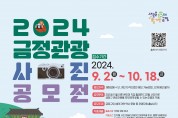 부산시 금정구, 2024년 관광 사진 공모전 개최